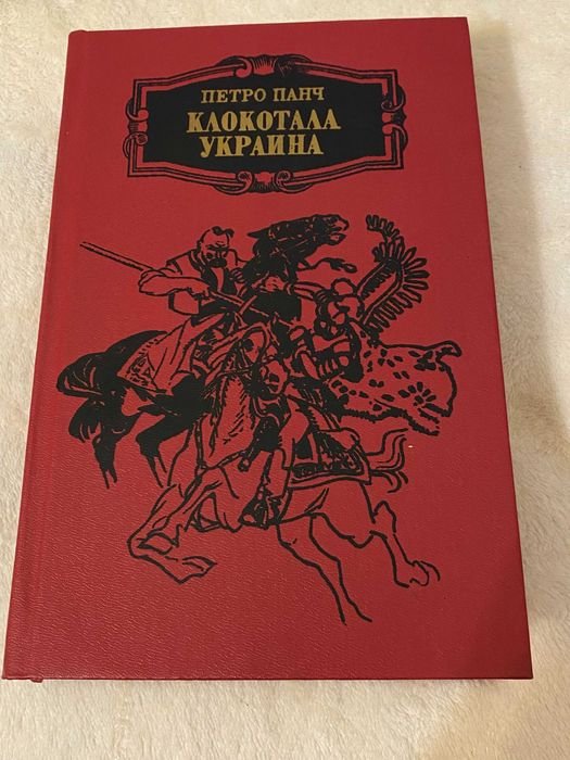 П. Панч. Клокотала Украина