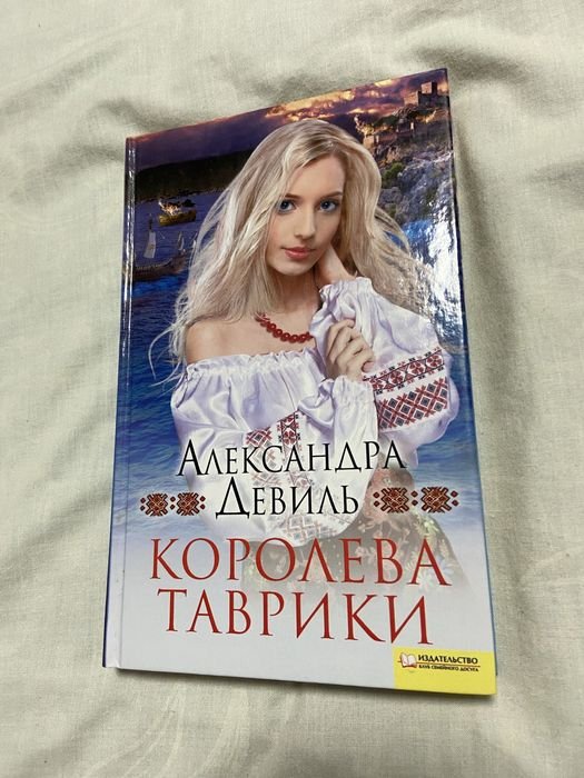 А. Девиль. Королева Таврики