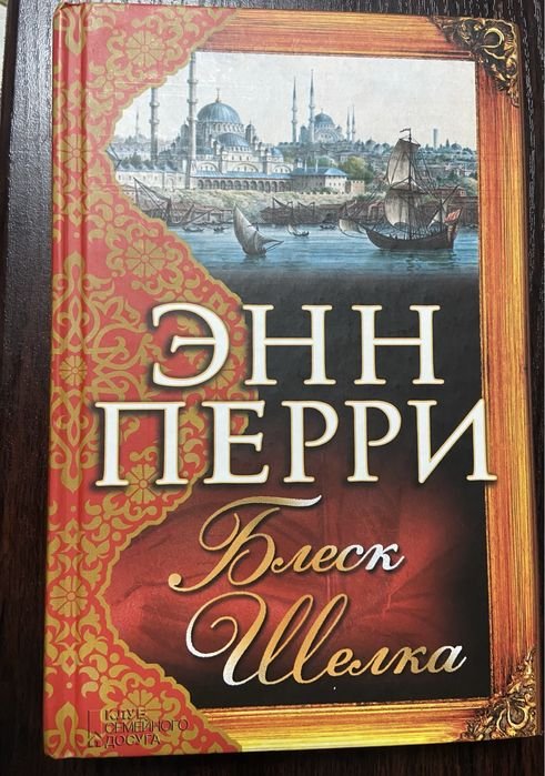 Энн Перри. Блеск Шелка