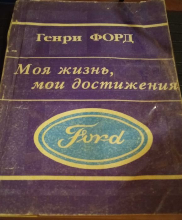 Г. Форд. Моя жизнь. Мои достижения