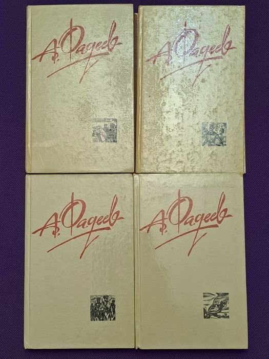 А. Фадеев. Комплект книг в 4 томах