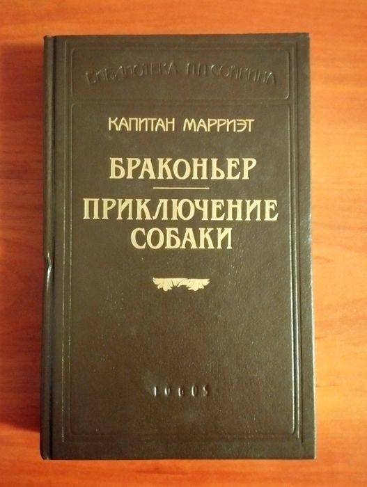 К. Марриэт. Браконьер. Приключение собаки