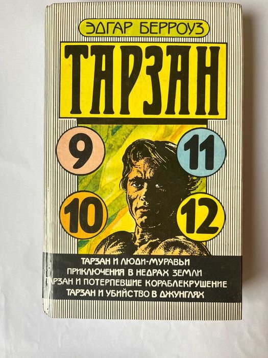 Эдгар Берроуз. Тарзан