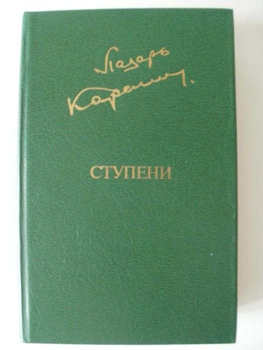 Л.В. Карелин. Ступени