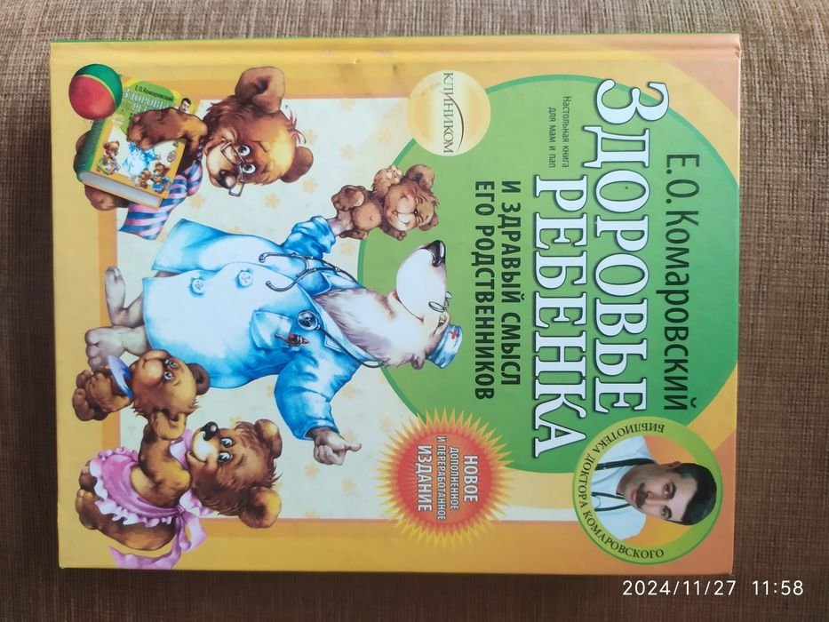 Е.О. Комаровский. Здоровье ребенка и здравый смысл его родственников