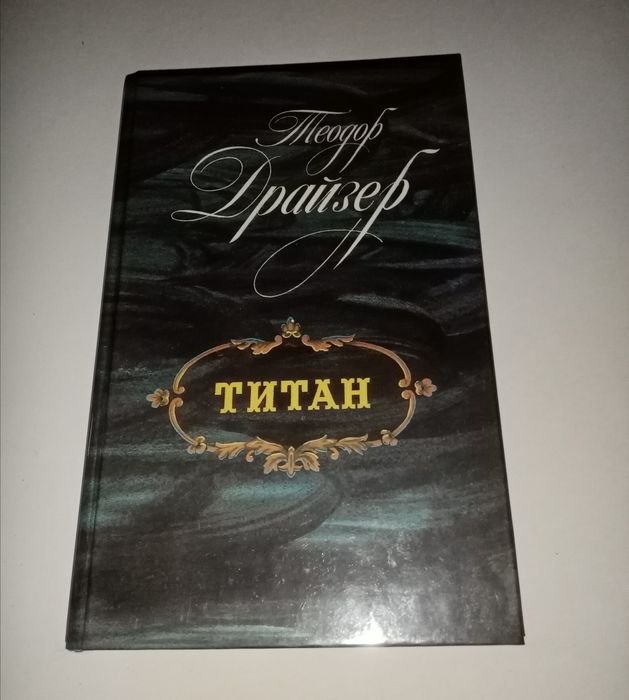 Т. Драйзер. Титан