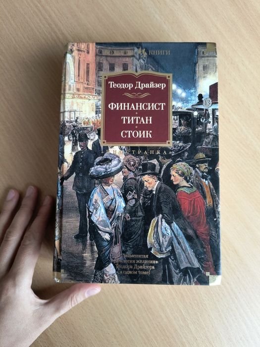 Т. Драйзер. Финансист. Титан. Стоик