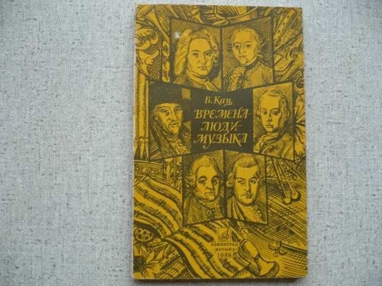 Б. Кац. Времена-люди-музыка