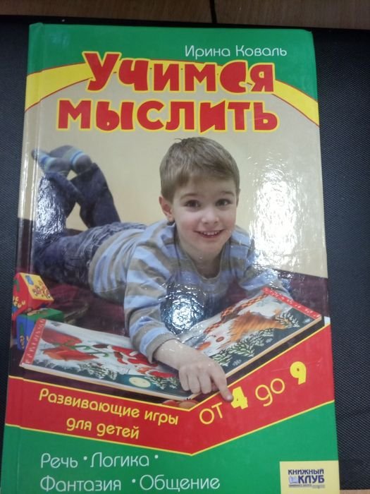 И. Коваль. Учимся мыслить
