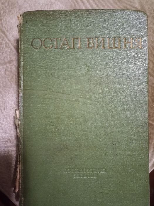 О. Вишня. Твори. Том другий