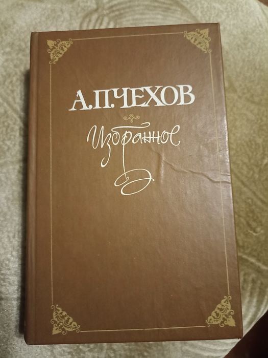 А.П. Чехов. Избранное