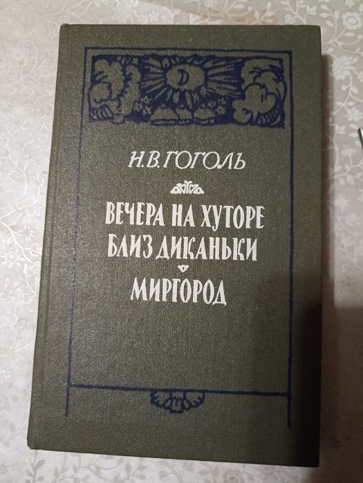 Н.В. Гоголь. Вечера на хуторе близ Диканьки