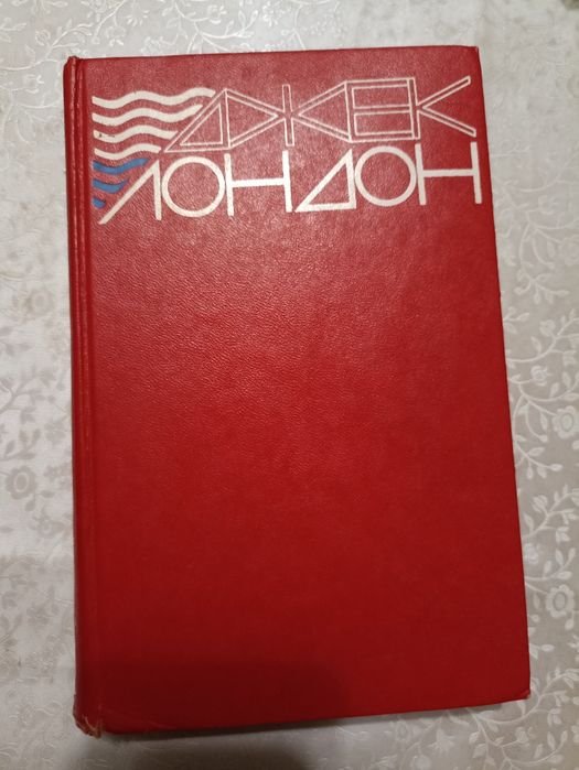 Джек Лондон. Железная пята