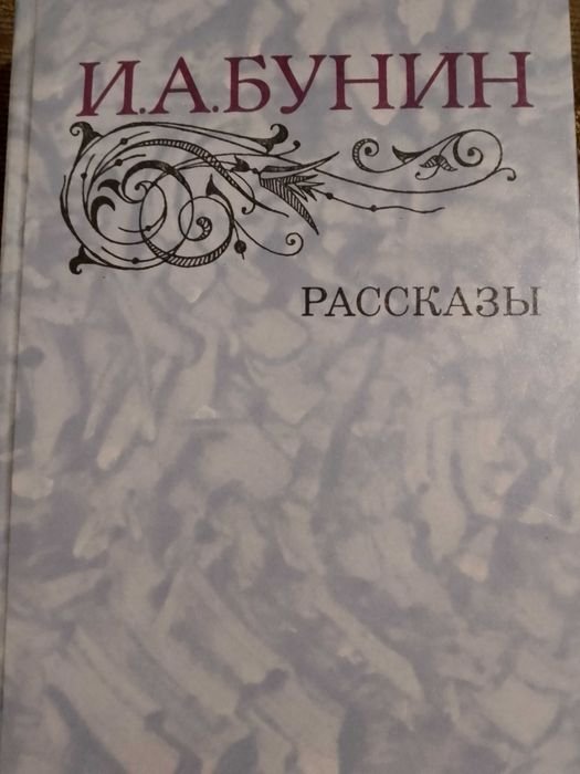 И.А. Бунин. Рассказы