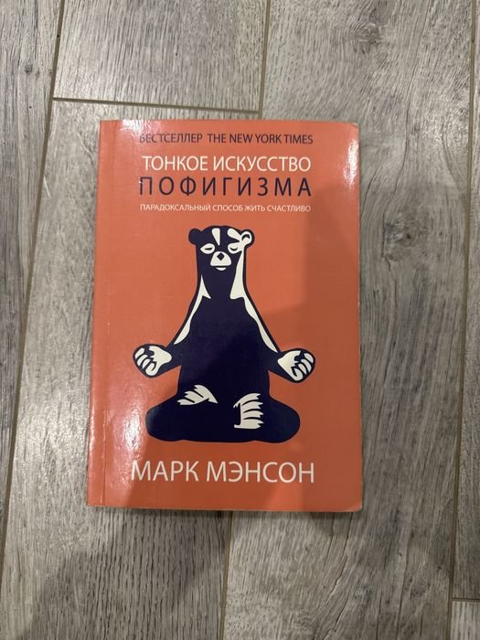 М. Менсон. Тонкое искусство пофигизма