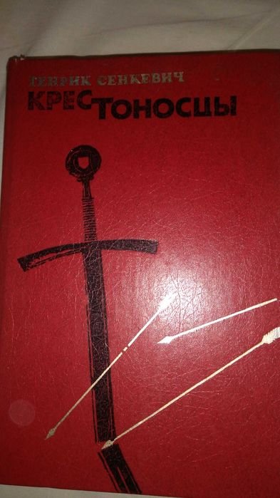 Г. Сенкевич. Крестоносцы