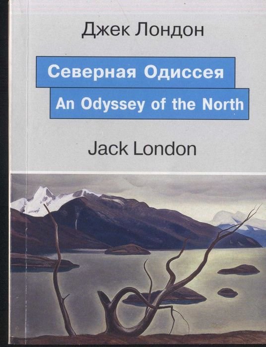 Дж. Лондон. Северная Одиссея
