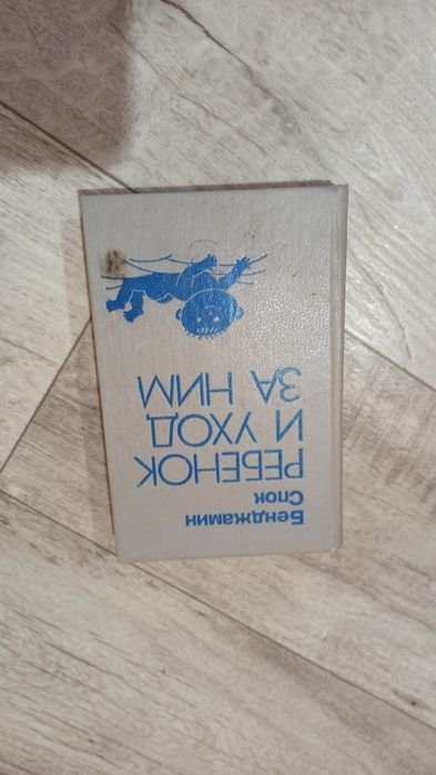 Б. Спок. Книга про деток