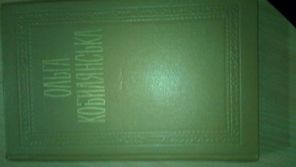 О. Кобилянська. Твори в двох томах. Т. 1