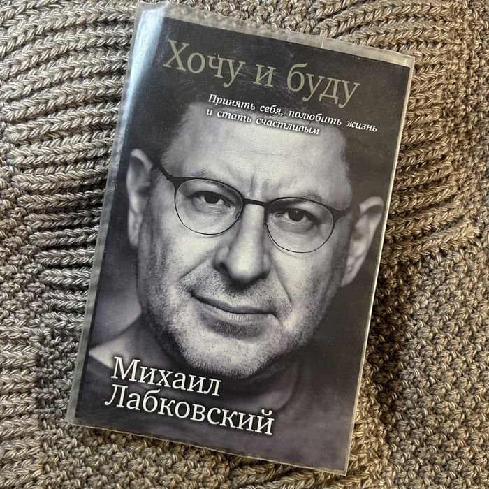 М. Лабковский. Хочу и буду