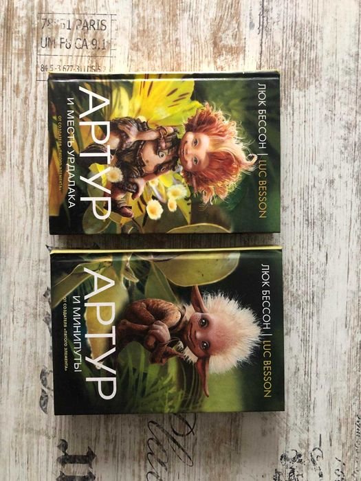 Люк Бессон. Артур и минипуты. Артур и месть Урдалака