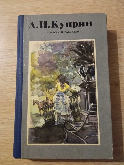 А.И. Куприн. Повести и рассказы