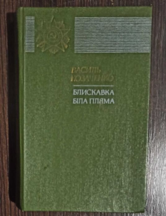В. Козаченко. Блискавка. Белая пятно