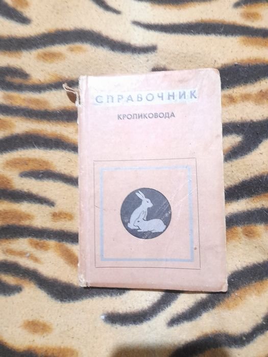 Справочник кроликовода