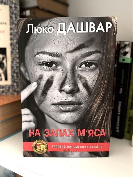 Л. Дашвар. На запах мяса
