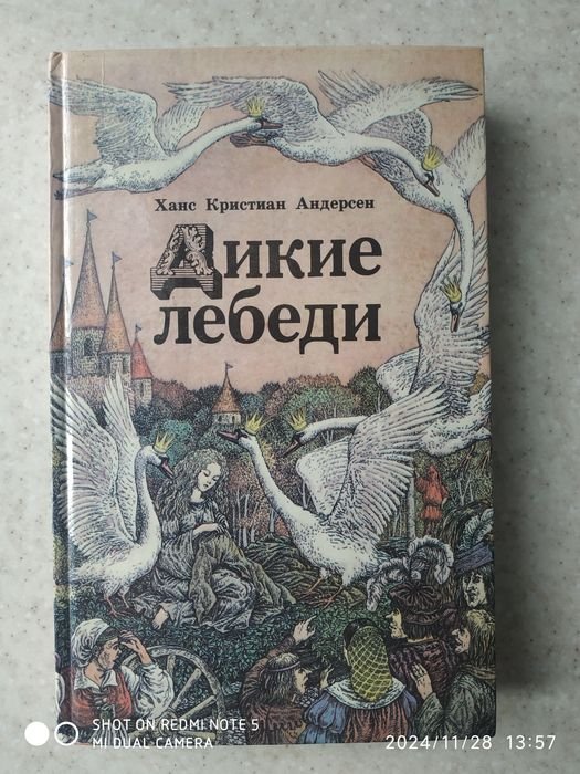 Х.К. Андерсен. Дикие лебеди