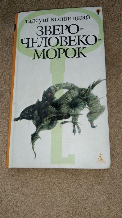Т. Конвицкий. Зверочеловекоморок