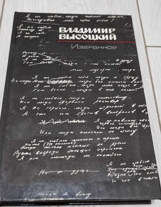 В. С. Высоцкий. Избранное