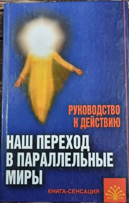 В.В. Попов. Наш переход в паралельные миры