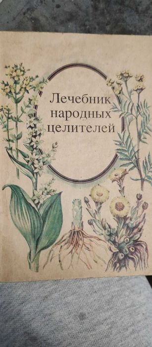 Лечебник народных целителей