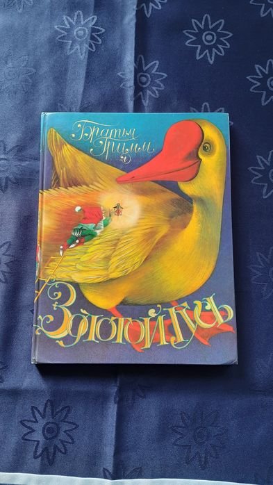 Братья Гримм. Детские сказки