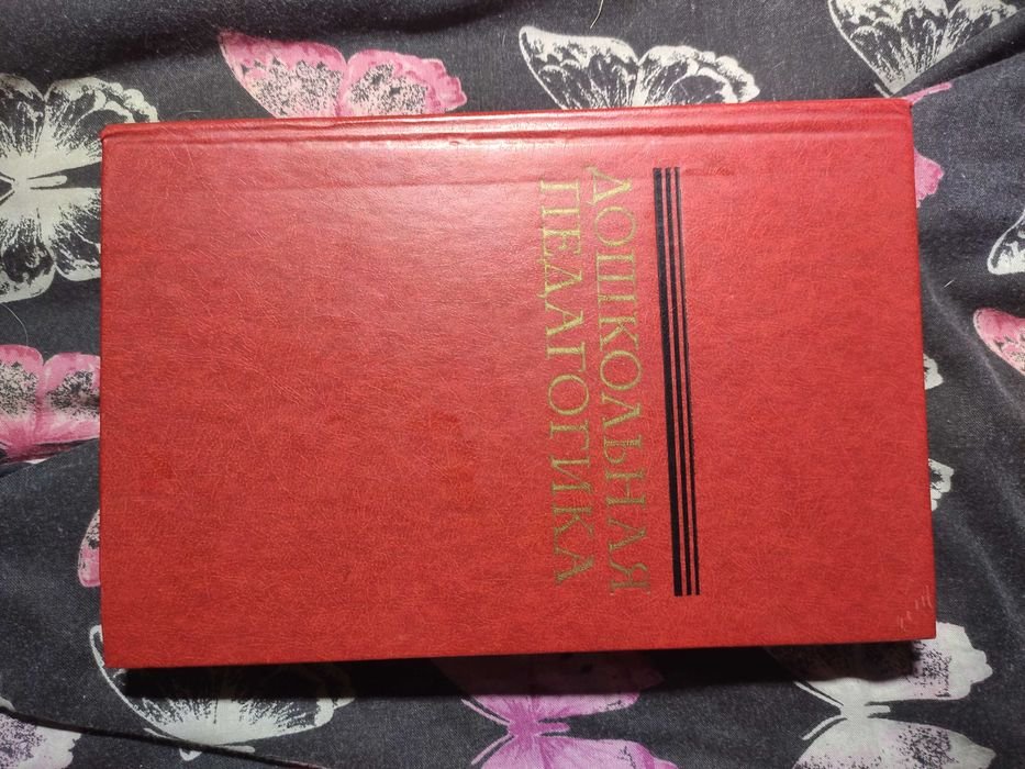 Дошкольная педагогика