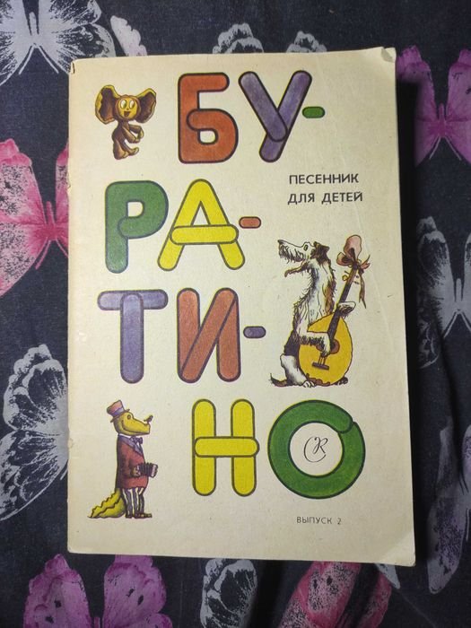 Буратино. Песенник для детей