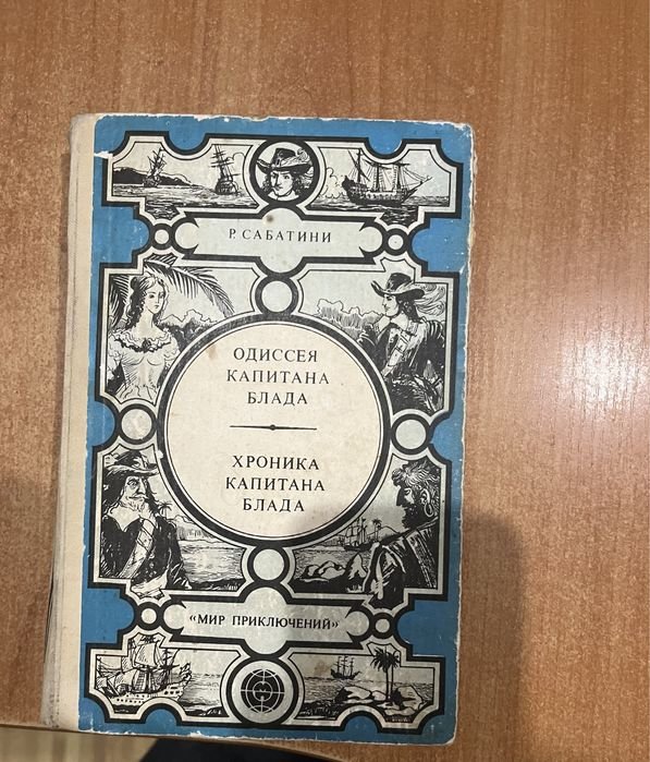 Р. Сабатини. Одиссея Капитана Блада