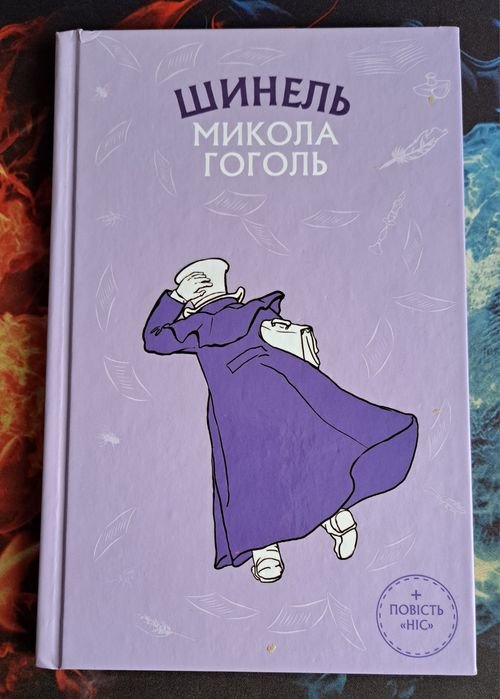 М. В. Гоголь. Шинель