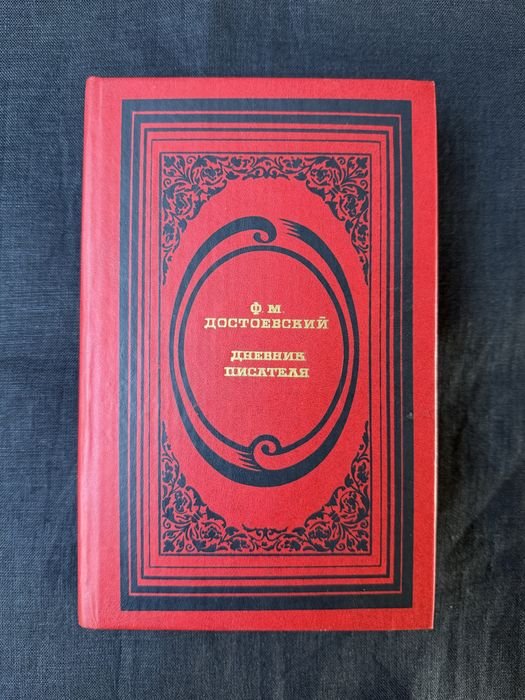 Ф.М. Достоевский. Дневник писателя