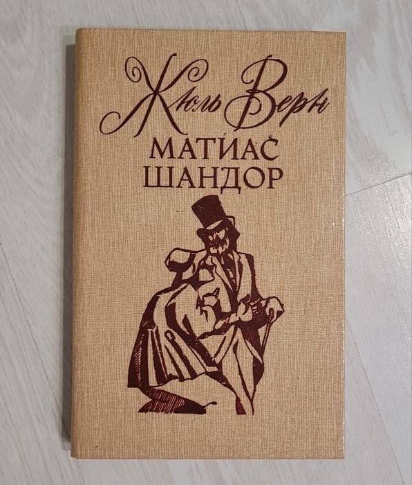 Ж. Верн. Матиас Шандор