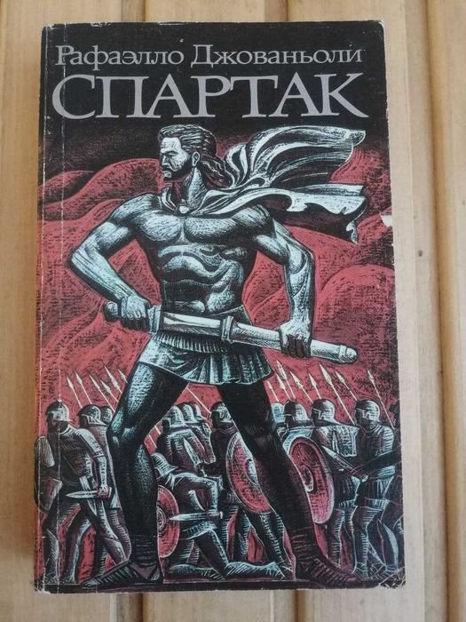 Р. Джованьоли. Спартак