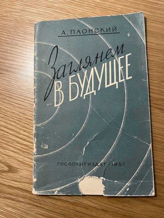 А. Плонский. Заглянем в будущее