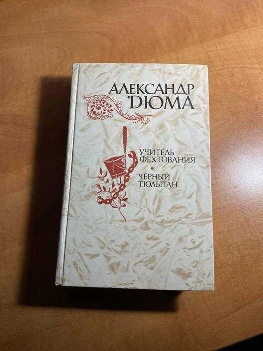 А. Дюма. Учитель фехтования. Черный тюльпан