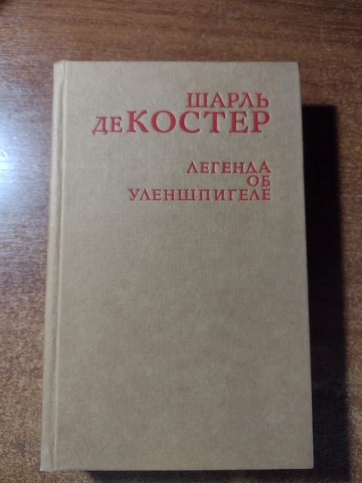 Ш. де Костер. Легенда об Уленшпигеле