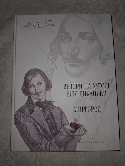 М.В. Гоголь. Вечера на хуторе близ Диканьки. Миргород