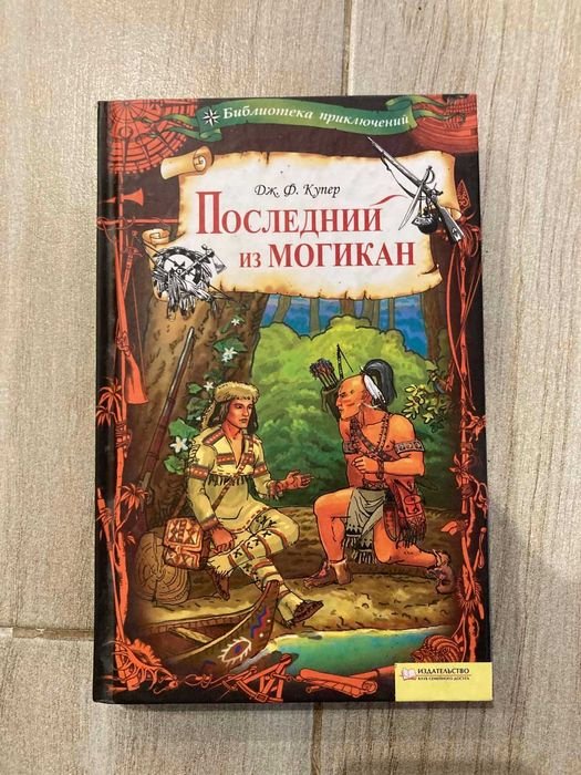 Д.Ф. Купер. Последний из могикан
