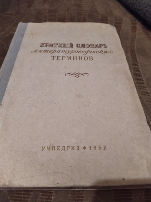 Тимофеев. Венгров. Краткий словарь литературоведческих терминов