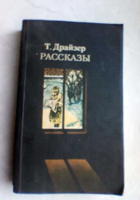 Т. Драйзер. Рассказы