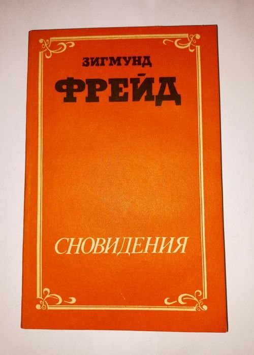 З. Фрейд. Сновидения